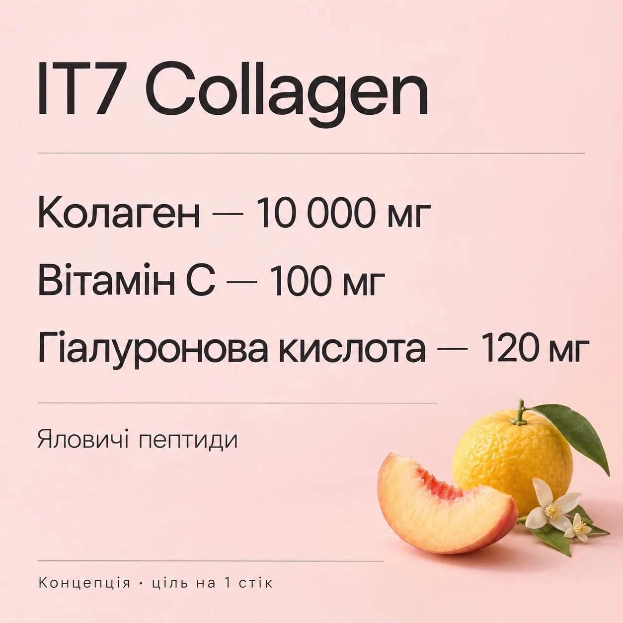 IT7 Collagen. Концепція, ціль на 1 стік: колаген 10 000 мг, вітамін C 100 мг, гіалуронова кислота 120 мг. Яловичі пептиди.