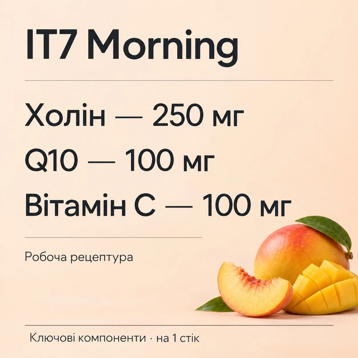 IT7 Morning. Ключові компоненти на 1 стік: холін 250 мг, Q10 100 мг, вітамін C 100 мг. Робоча рецептура.