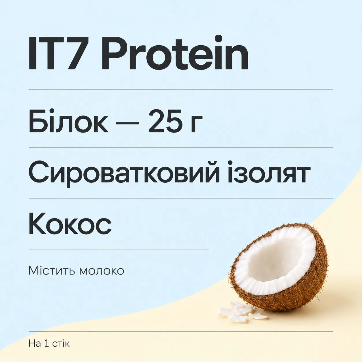 IT7 Protein. На 1 стік: білок 25 г, сироватковий ізолят, кокос. Містить молоко.
